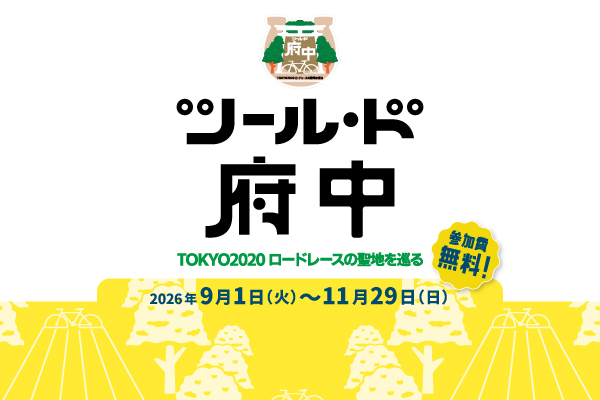 東京2020五輪ロードの聖地を巡る「ツール・ド府中」が9月1日開幕。参加無料で豪華な完走特典も