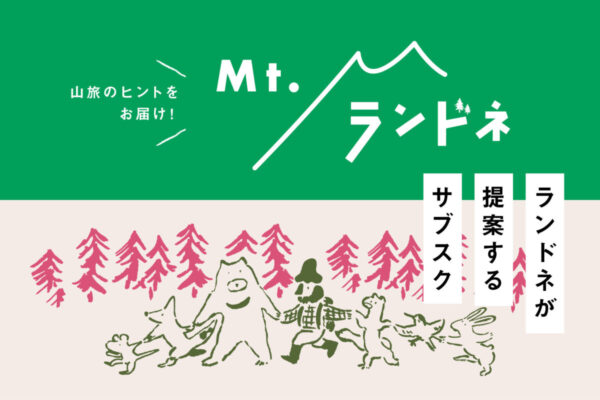 サブスクサービス「Mt.ランドネ」！山とアウトドアをもっと楽しもう【初月無料＆入会特典あり】