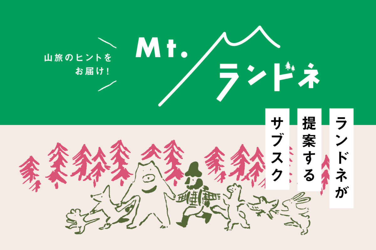 サブスクサービス「Mt.ランドネ」！山とアウトドアをもっと楽しもう