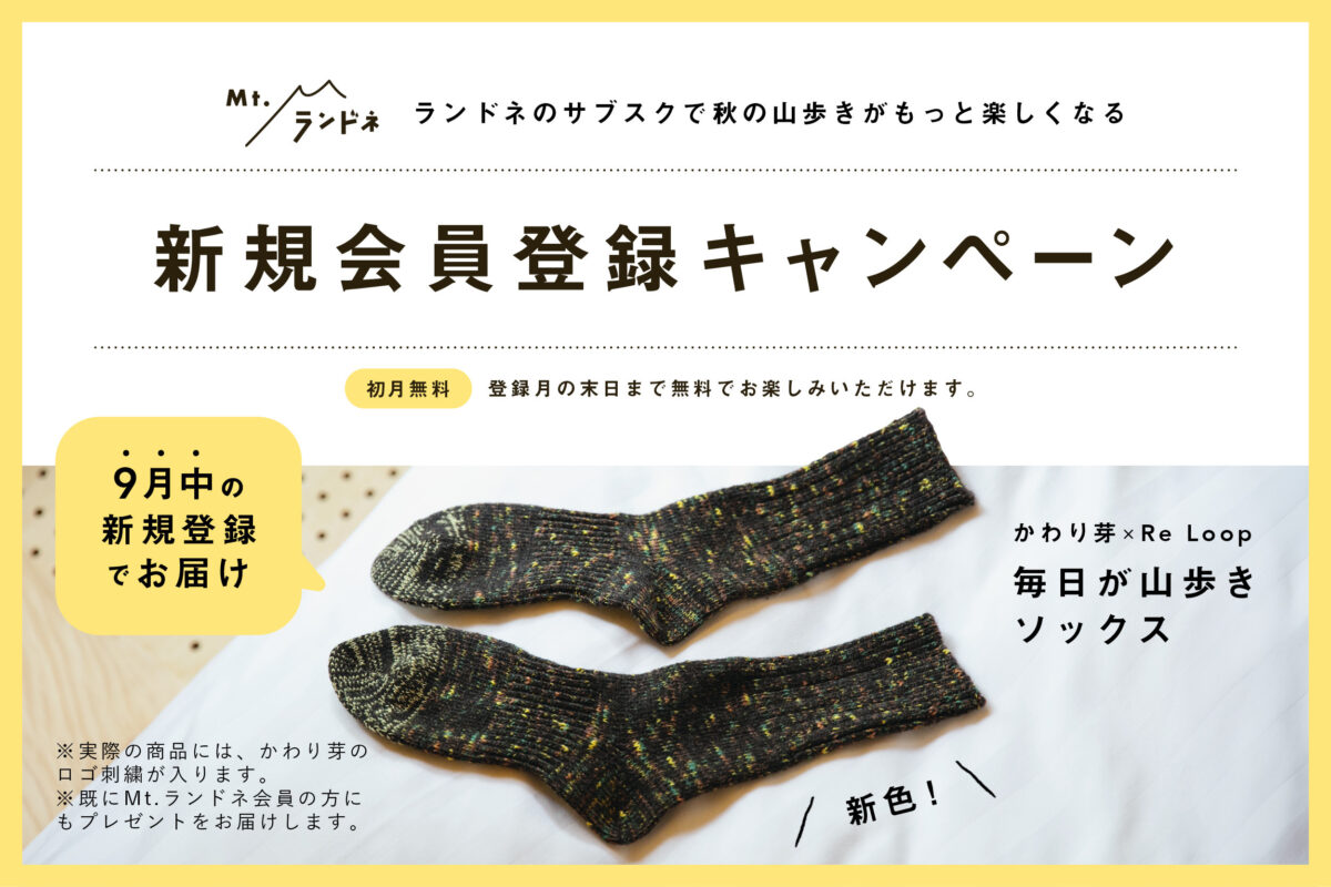 【Mt.ランドネ】9月末までの新規登録で”山歩きソックス”の新色プレゼント！