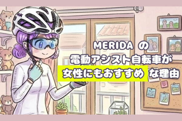 イッテQでも取り上げられた？！MERIDAの電動アシスト自転車が女性にもおすすめな理由