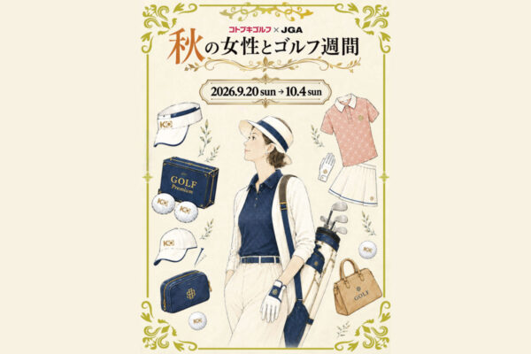 ゴルフを始める理由は、もっと自由でいい。コトブキゴルフ「秋の女性とゴルフ週間」