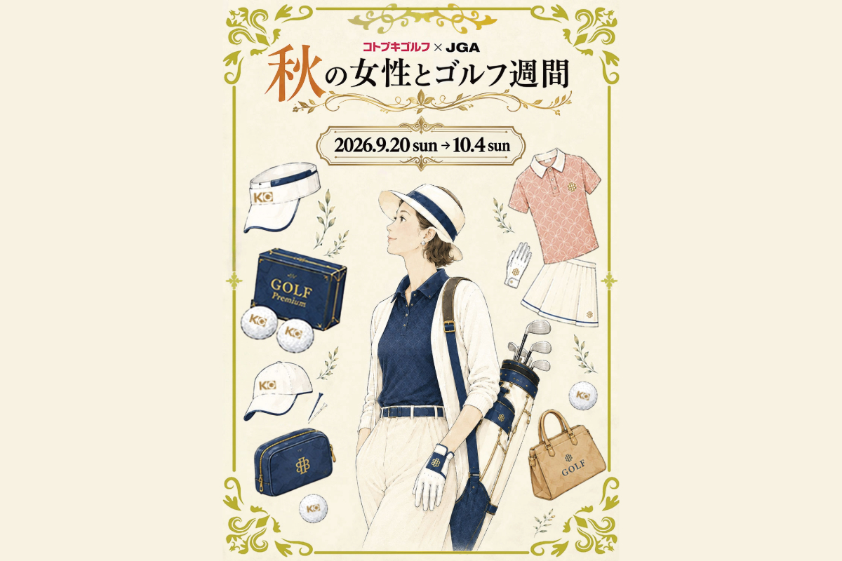 ゴルフを始める理由は、もっと自由でいい。コトブキゴルフ「秋の女性とゴルフ週間」