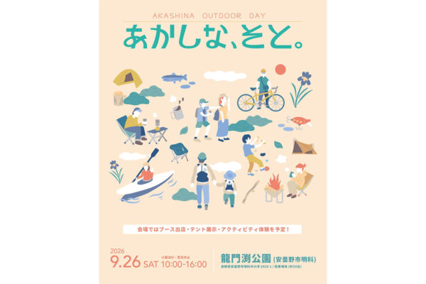 【9月26日開催】水へ、山へ、町へ。安曇野・明科を遊び尽くす「あかしな、そと。」