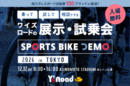 50社100ブランド以上が出展する入場無料の展示・試乗会「ワイズロード スポーツバイクデモ」
