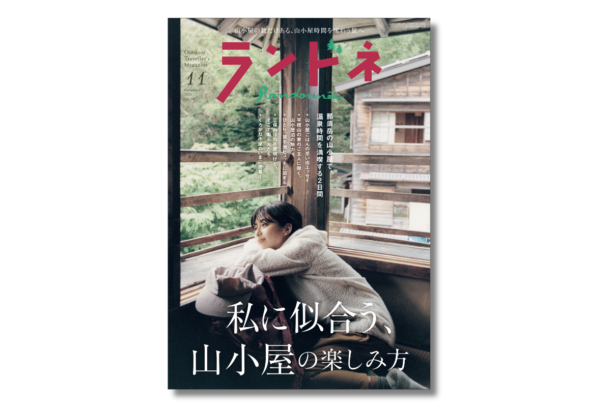 【9/24発売】ランドネ11月号の特集は「私に似合う、山小屋の楽しみ方」です！