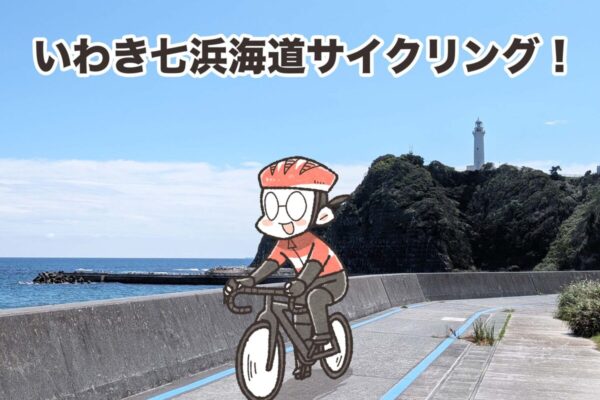 福島・いわき七浜海道53kmで完走リベンジ｜夏福ゆるポタエッセイ vol.30