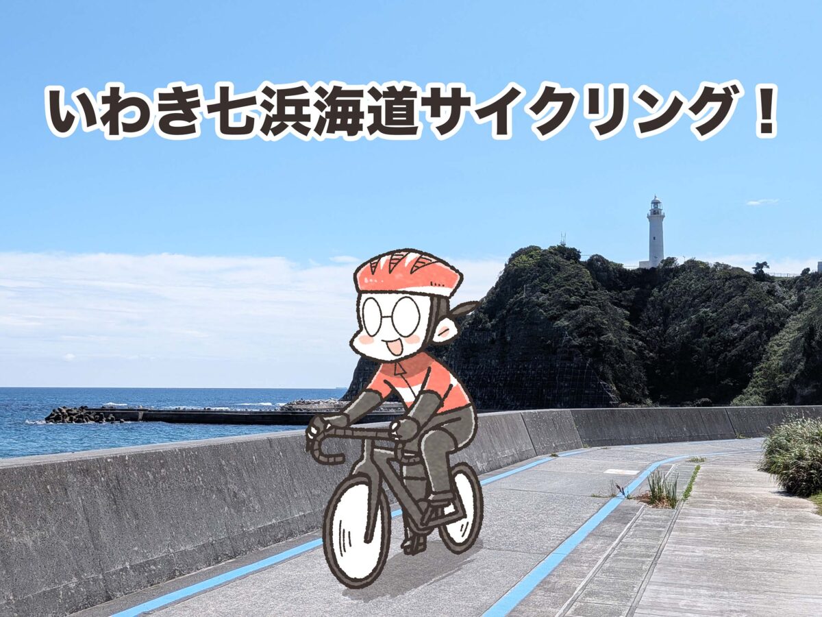 福島・いわき七浜海道53kmで完走リベンジ｜夏福ゆるポタエッセイ vol.30