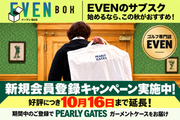 【大好評につき期間延長！】「EVEN BOX」2026年秋の特典は『PEARLY GATES ガーメントケース』次回お届け分にプレゼント