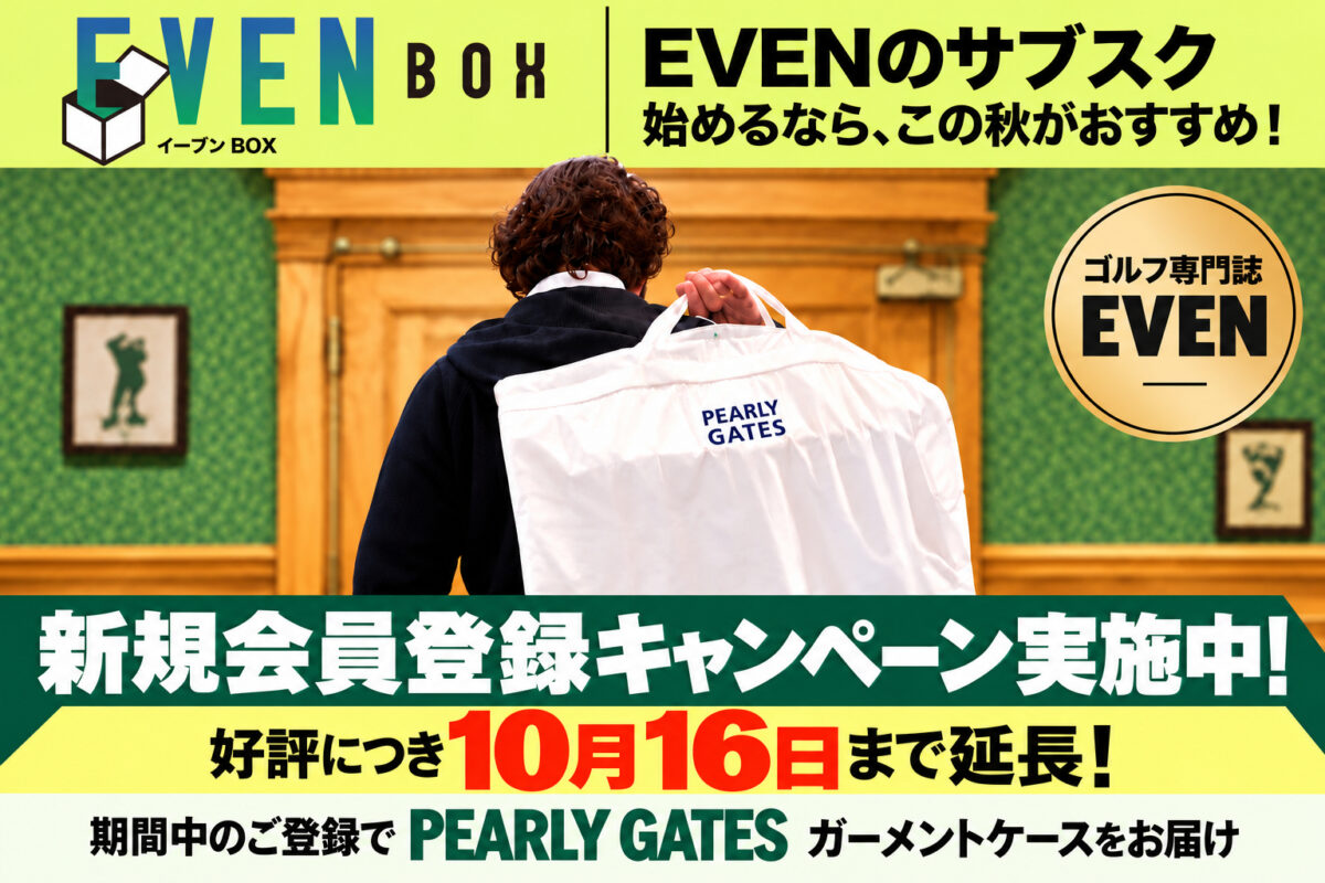 【大好評につき期間延長！】「EVEN BOX」2026年秋の特典は『PEARLY GATES ガーメントケース』次回お届け分にプレゼント