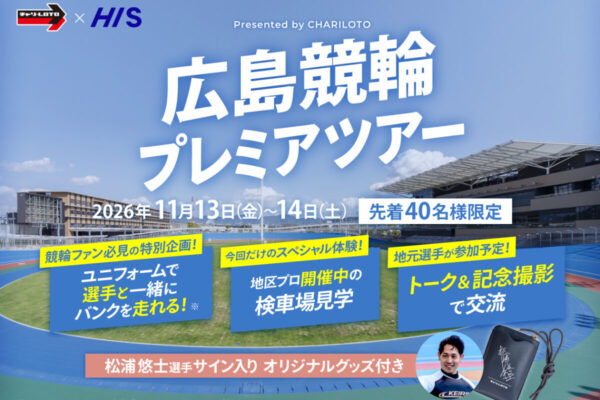 選手と一緒にバンクを走れる特別な体験を！ 「広島競輪プレミアツアー」を11月に開催