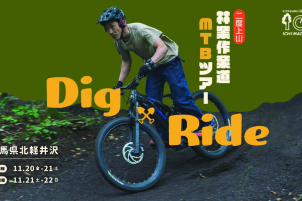 北軽井沢で「二度上山林業作業道 MTBツアー Dig&Ride」を開催！　参加者自身が森の作り手に