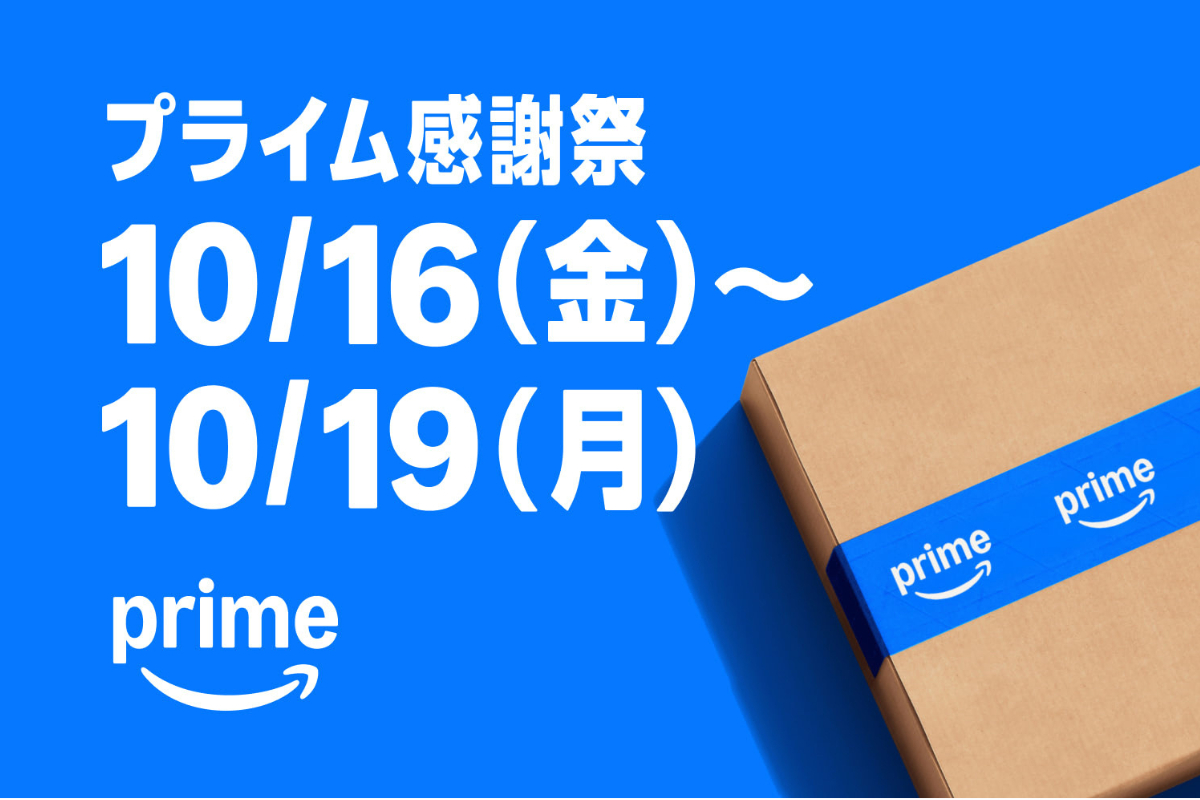 【10/13先行】Amazonプライム感謝祭2026おすすめ20選｜秋冬支度に今買うべき物