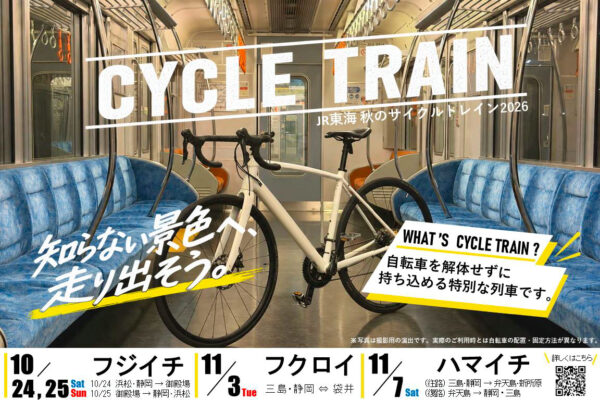 愛車そのまま列車で秋の静岡へ！JR東海が袋井・浜名湖行き急行サイクルトレインを11月運行