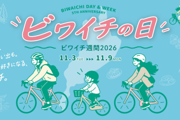 ビワイチの日・ビワイチ週間2026、11月3日開幕。5年目の節目に未来を考える新企画が続々