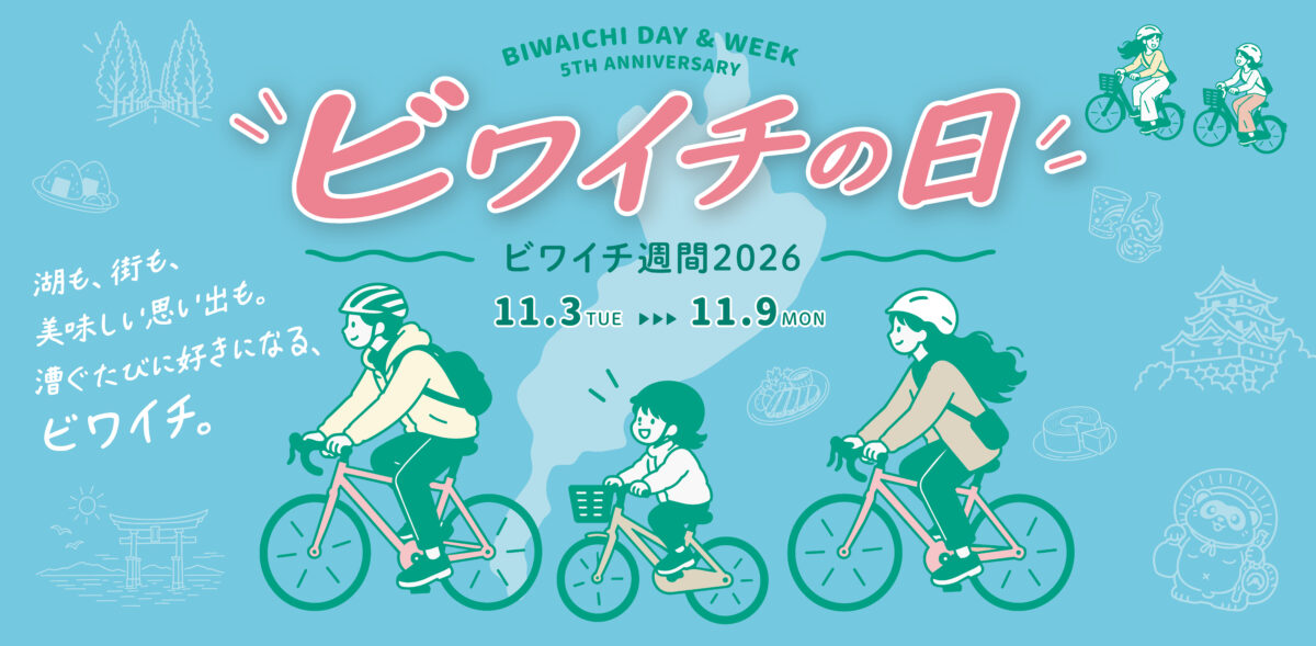 ビワイチの日・ビワイチ週間2026、11月3日開幕。5年目の節目に未来を考える新企画が続々