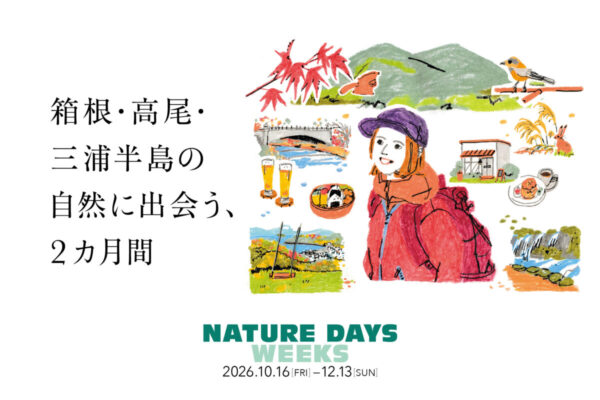 電車に乗って「まちあるき」を楽しむ。新しい自然体験が始まるイベント開催！