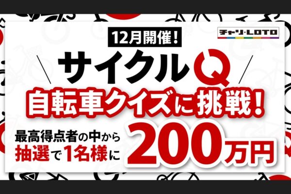 賞金200万円！  自転車クイズ企画「サイクルQ」が12月に実施決定。ティザーサイトも公開