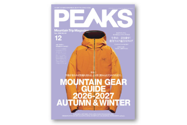 冬山のノウハウ・秋冬の山道具をギュッと凝縮。『PEAKS 2026年12月号』は10月15日（木）発売！