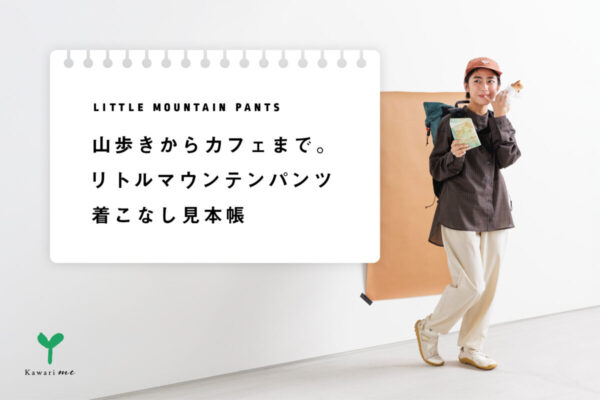 山歩きからカフェまで。リトルマウンテンパンツの着こなし見本帳