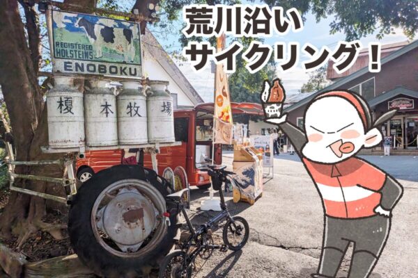 荒川50kmを北上！名物ジェラートの榎本牧場を目指す王道サイクリング｜夏福ゆるポタエッセイ vol.31