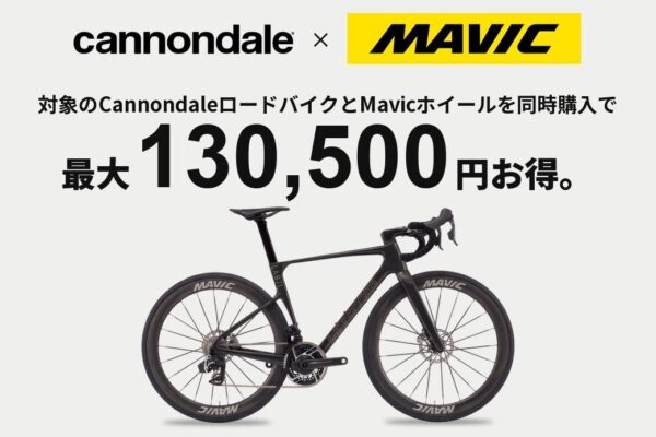 最大13万500円お得な「バンドル価格」に！ 対象Cannondaleバイク＆MAVICホイール同時購入キャンペーン実施