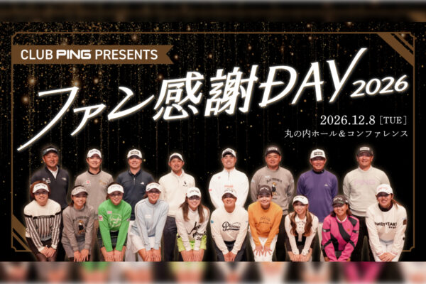 PING契約プロと直接対決できる夢の1日 150名限定のファン感謝イベントが12月8日開催