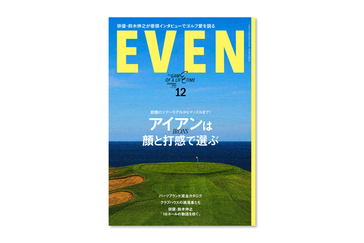 鈴木伸之のゴルフ愛から、狙えるアイアン、大人のブレザーまで『EVEN』12月号は11月5日発売！