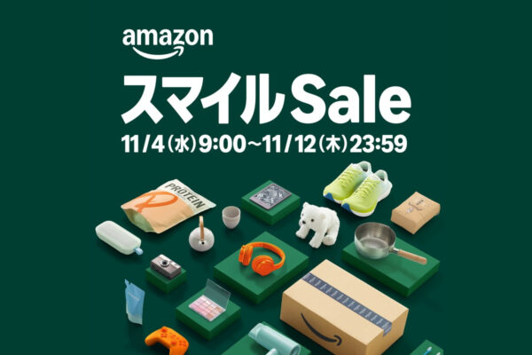 Amazon スマイルSALEは11月4日から！欲しい秋モノ＆冬支度の狙い目とエントリー方法【2026年11月】